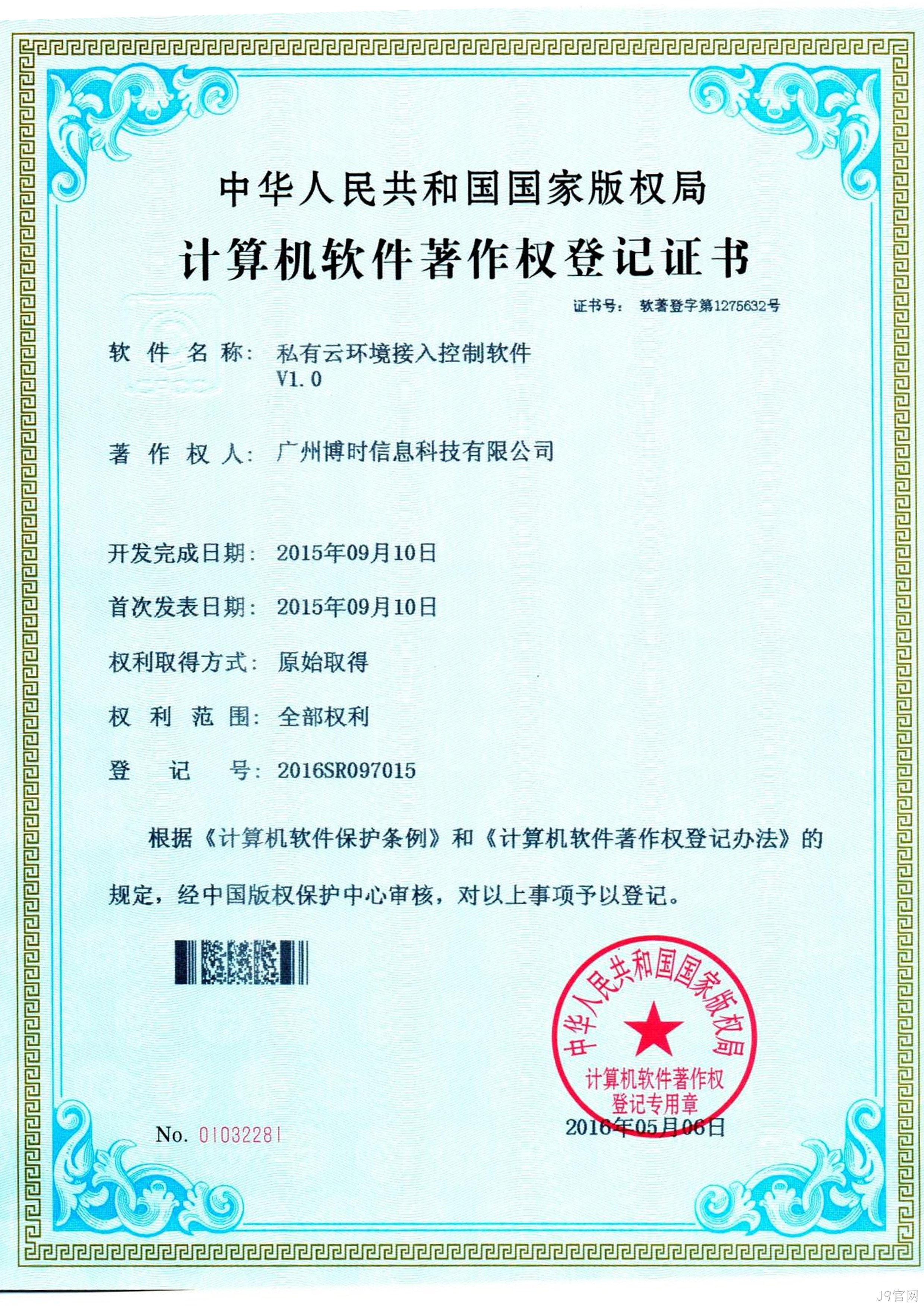 J9官网有限公司计算机软件著作证书2