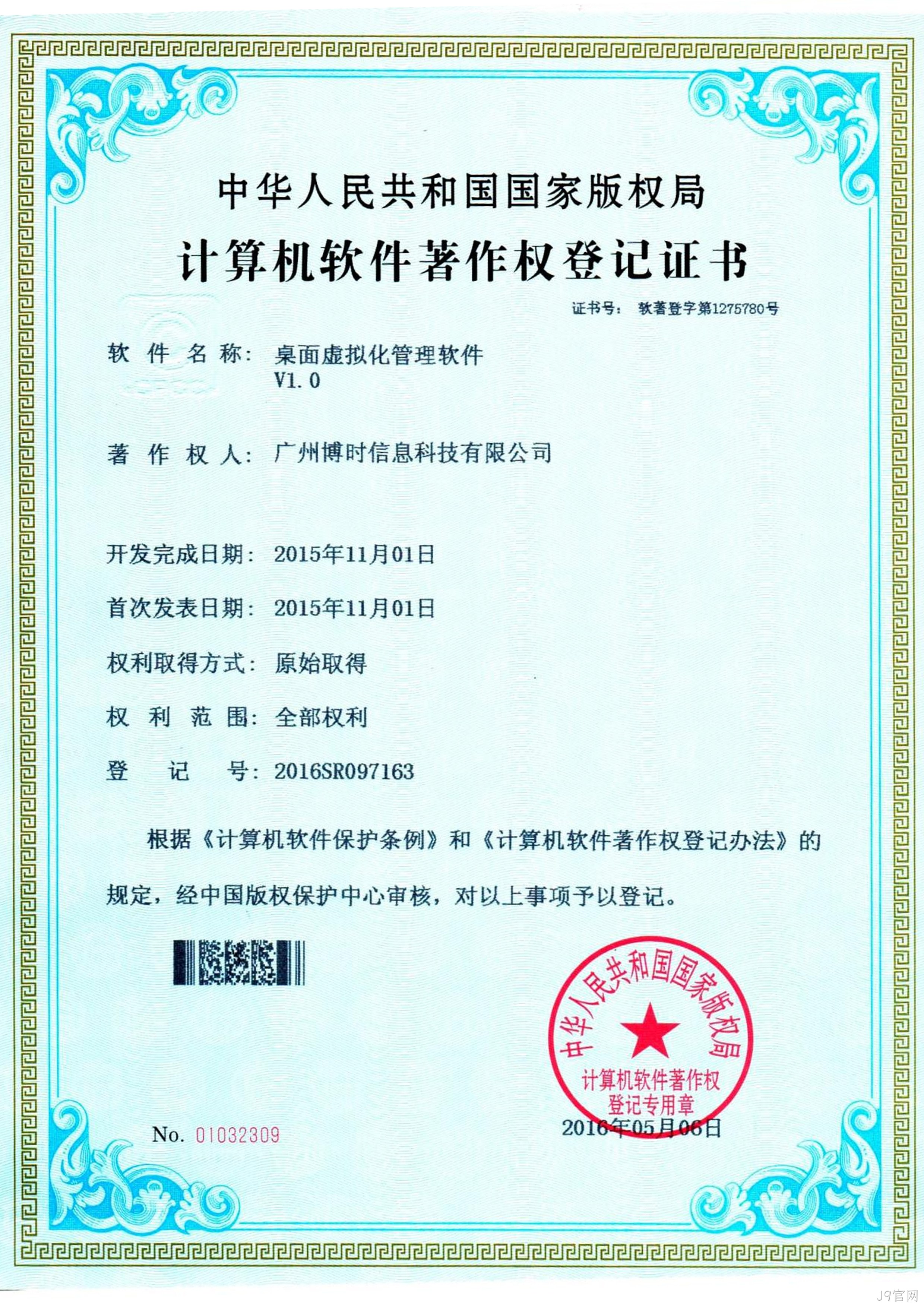 J9官网有限公司计算机软件著作证书5