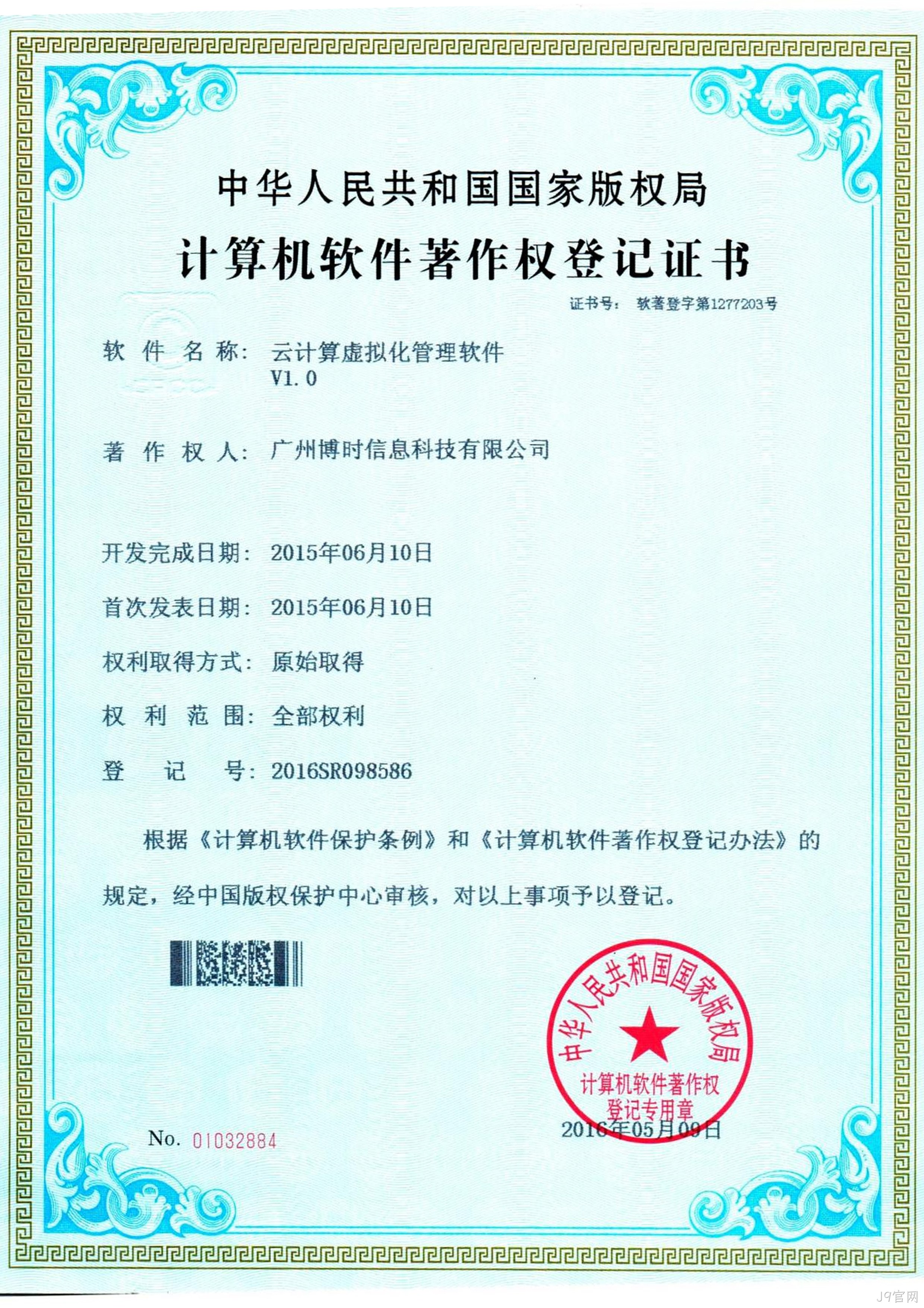 J9官网有限公司计算机软件著作证书4