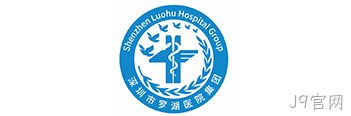 罗湖医疗集团