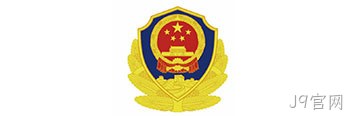 深圳公安