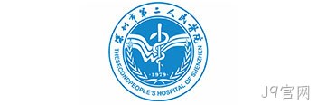 深圳市第二人民医院
