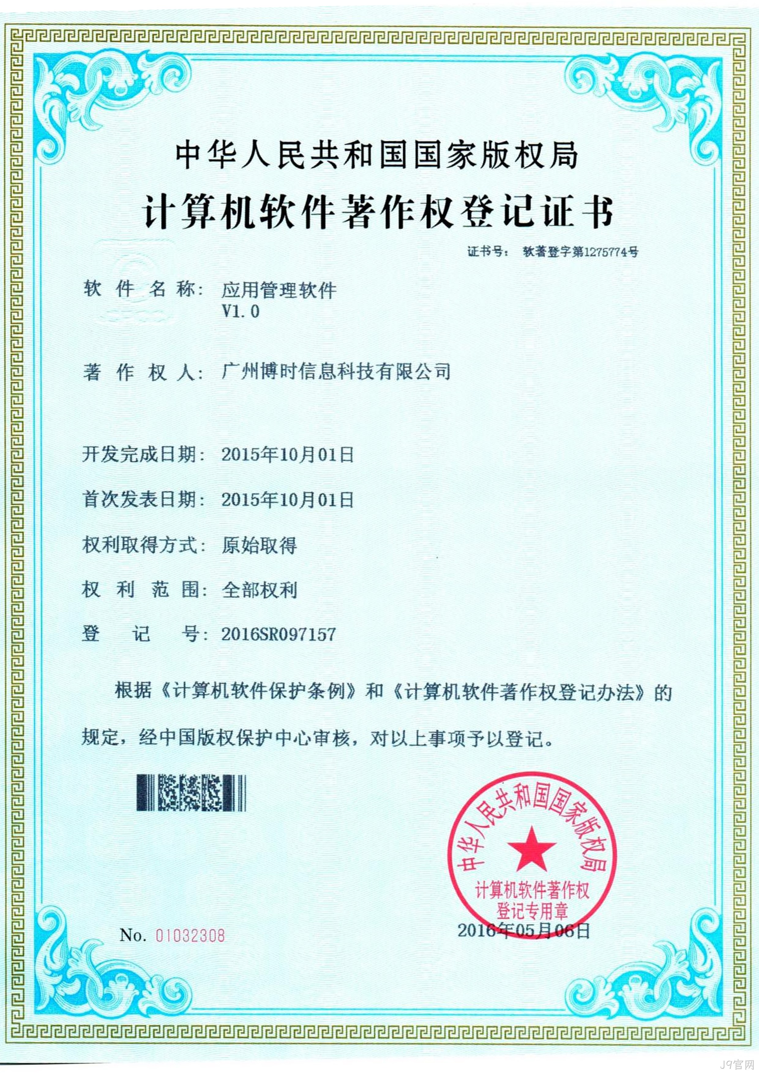 J9官网有限公司计算机软件著作证书3
